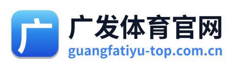 广发体育官网 Logo